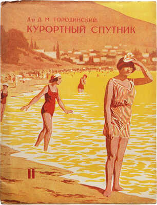 Городинский Д.М. Курортный спутник. Крым и Кавказ. В 3 ч. Л., 1926.